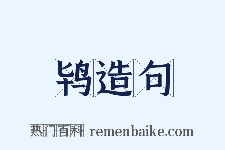 鸨造句是什么意思的图片